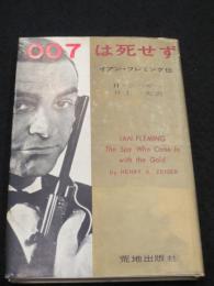 007は死せず : イアン・フレミング伝