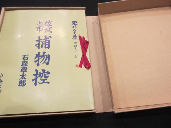 死やらく生 : 佐武と市捕物控(石森章太郎 著) / 古本、中古本、古書籍
