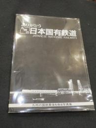 ありがとう　九州の日本国有鉄道