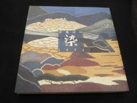 染 : 宮地房江1991