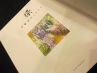 染 : 宮地房江1991