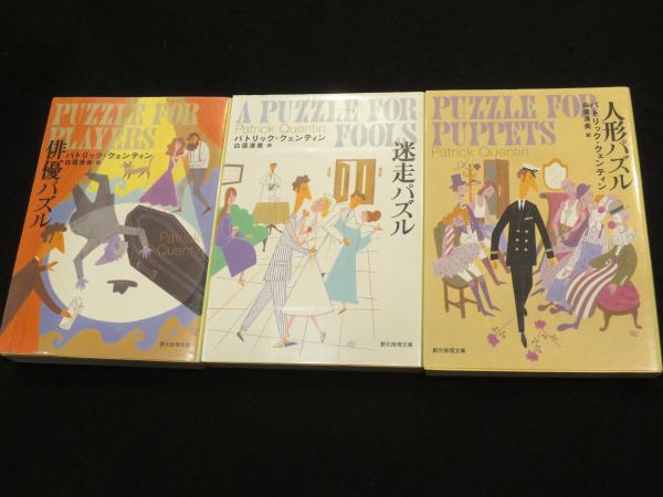 【初版】パトリック・クェンティン『俳優パズル』東京創元社 : 俳優パズル （創元推理文庫 Ｍク４－７） パトリック