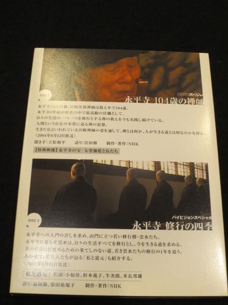 DVD 永平寺 「104歳の禅師」・「修行の四季」 / 古本、中古本、古書籍