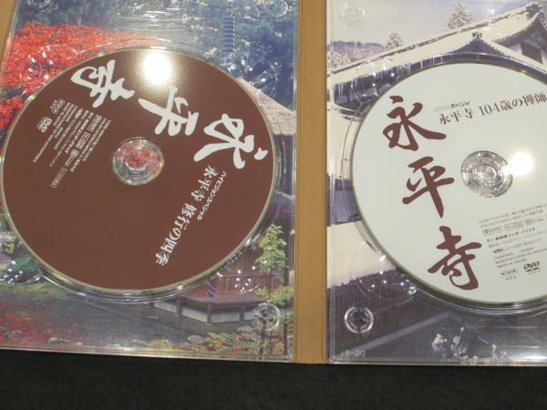 永平寺〈2枚組〉104歳の禅師 DVD 永平寺 「104歳の禅師」・「修行の四季」 / 古本、中古本、古書籍