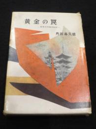 黄金の罠 : 新東京埋蔵金秘図