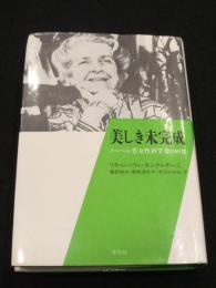 美しき未完成 : ノーベル賞女性科学者の回想