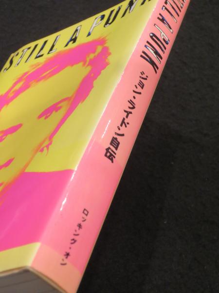 Still a punk : ジョン・ライドン自伝(ジョン・ライドン 著 ; 竹林正子