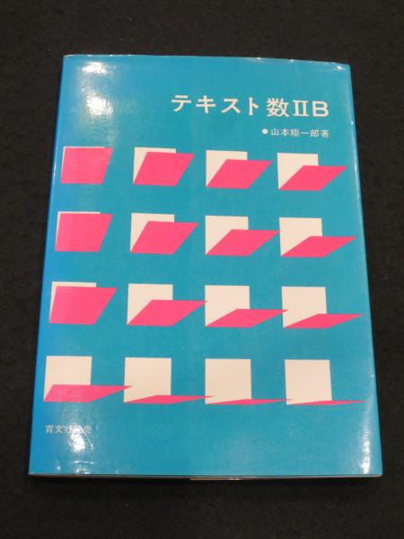 アレフ社 テキスト 数学 数IIB【絶版・希少本】 書き込み無し 1980 山本矩一郎 013s9D テキスト数ⅡB(山本矩一郎) / 古本、中古本、古書籍の通販は「日本の