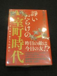 諍いだらけの室町時代 : 戦国へ至る権力者たちの興亡