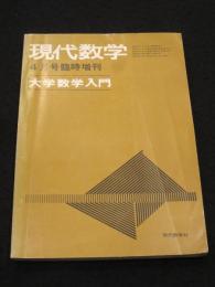 大学数学入門　；　現代数学　昭和48年 4月臨時増刊