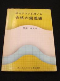 校内テストを用いる 合格の偏差値