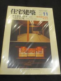 住宅建築　1991年11月号　創刊200号記念特大号　；　眞木建設の仕事/木造住宅7題