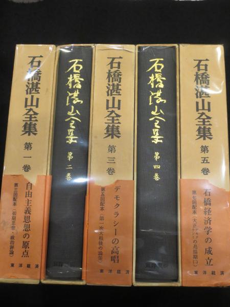 石橋湛山全集 全15冊 月報・訂正表揃(石橋湛山全集編纂委員会編