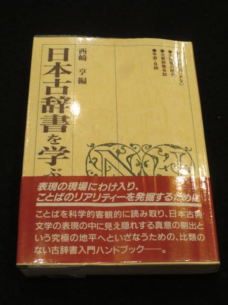 驚きの値段 日本古辞書を学ぶ人のために(西崎亨 編) / 古本、中古本、古書籍 語学+参考書