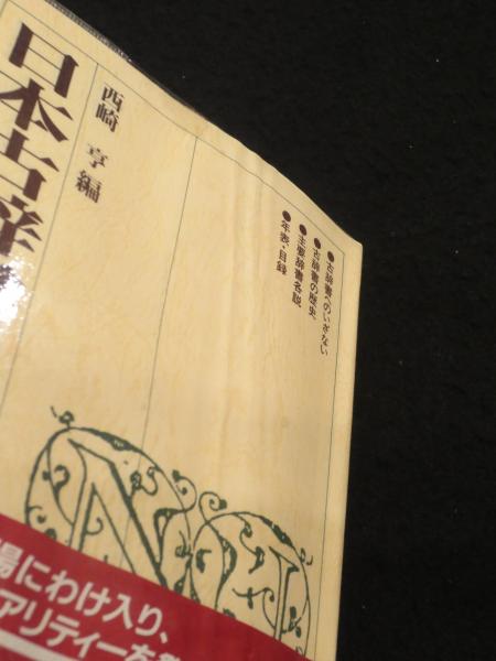 日本古辞書を学ぶ人のために(西崎亨 編) / 古本、中古本、古書籍