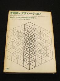 数学レクリエーション : 数のパズルから現代数学まで