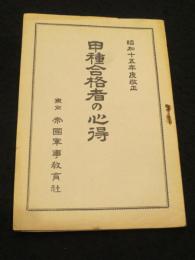 昭和十五年度改正　甲種合格者の心得