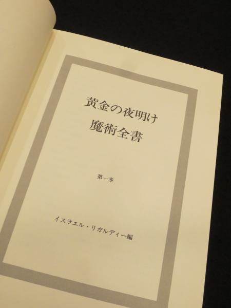 黄金の夜明け魔術全書 上 ； ＜黄金の夜明け魔法大系 1>(秋端勉 責任