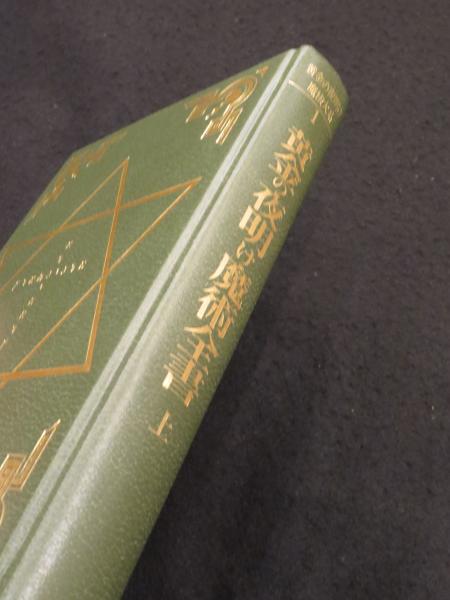 黄金の夜明け魔術全書　１～6巻　6冊　国書刊行会　黄金の夜明け　魔法大系　帯揃い 黄金の夜明け魔術全書 上｜国書刊行会
