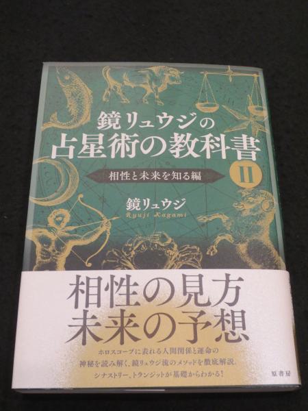 色々な 鏡リュウジの占星術の教科書 1 鏡リュウジ fisd.lk