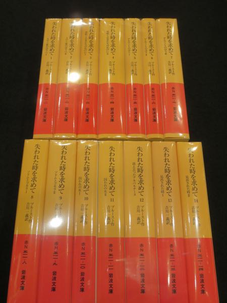 失われた時を求めて 全14冊 ＜岩波文庫＞(プルースト 作 ; 吉川一義 訳
