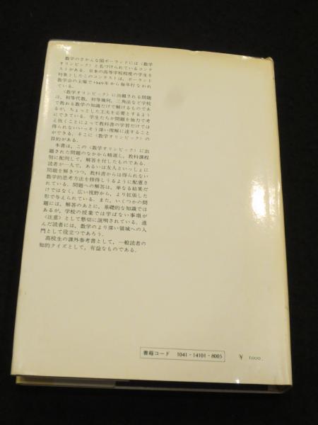 数学オリンピック事典—問題と解法(中古品) d311y22 大学入試 数学難問
