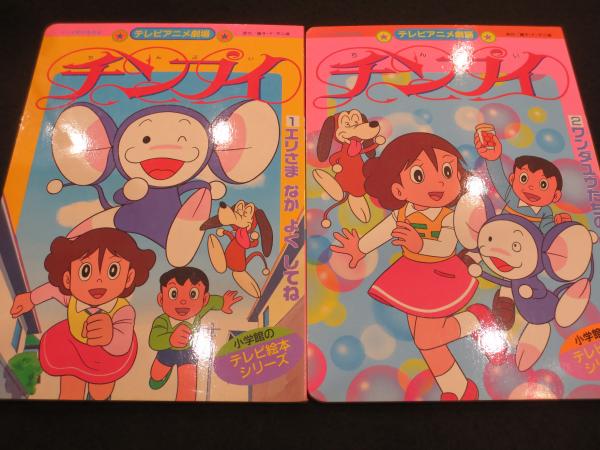 チンプイ　小学館のテレビ絵本シリーズ　①②③巻 チンプイ : テレビアニメ劇場 1・2巻 2冊(3巻欠)(藤子・F