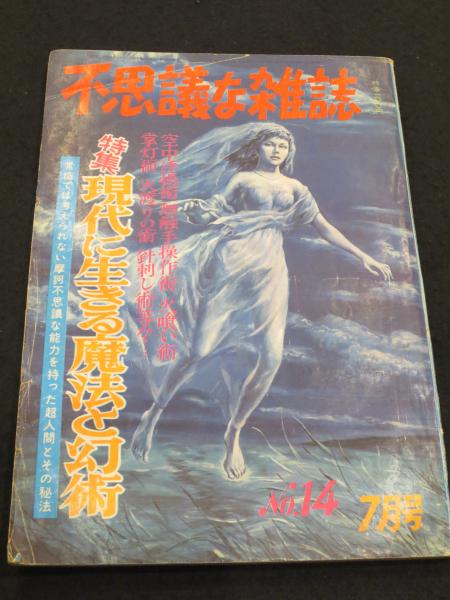不思議な雑誌 No.14 昭和39年7月号 / 古本、中古本、古書籍の通販は