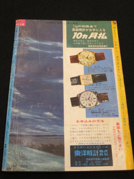 不思議な雑誌 No.14 昭和39年7月号 / 古本、中古本、古書籍の通販は