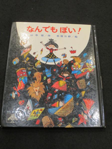 なんでもぽい！ 創作こども文庫 山中 恒／作 赤坂 三好 ／絵