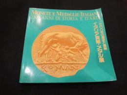 イタリア貨幣・メダル展 : 2300年の歴史と美術