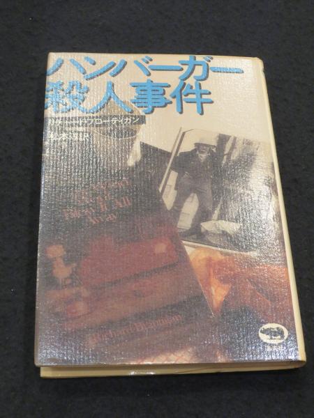 ハンバーガー殺人事件(リチャード・ブローティガン 松本淳/訳) / 古本、中古本、古書籍の通販は「日本の古本屋」 / 日本の古本屋