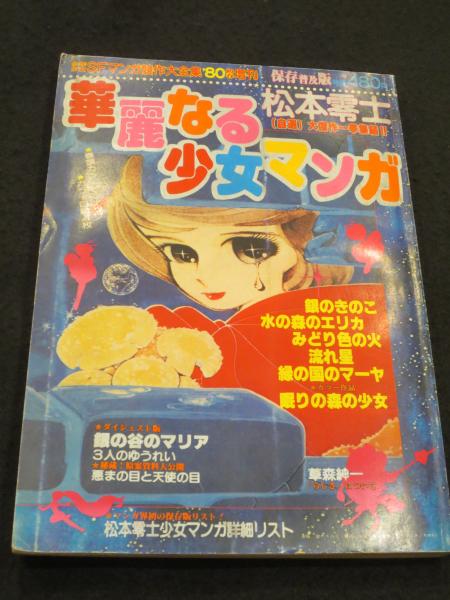松本零士 自選 華麗なる少女漫画 ： 少年少女SFマンガ競作大全集