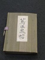 蔦温泉帖　冬籠帖　2冊