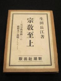 宗教至上 : 反宗教運動への應戰及び挑戰として