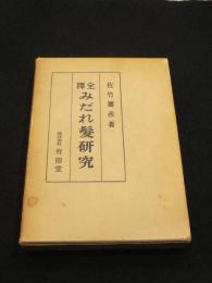 全釈 みだれ髪研究