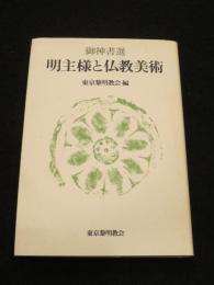 御神書選 明主様と仏教美術