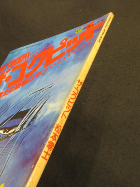 【中古】 ザ・コクピット １０/小学館/松本零士 ザ・コクピット 文庫版 コミック 全11巻完結セット (小学館文庫