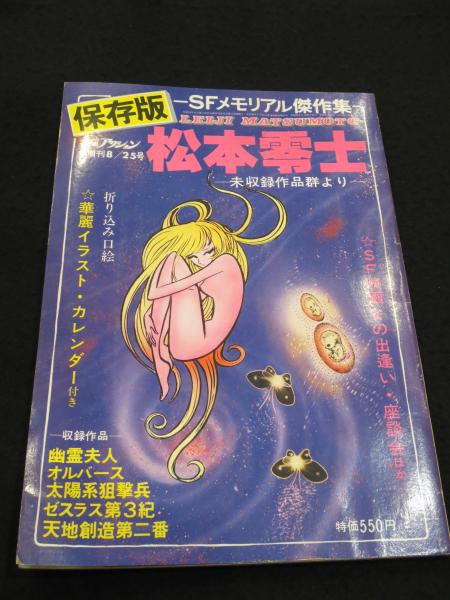 保存版 SFメモリアル傑作集 松本零士 -未収録作品群より- | 双葉社