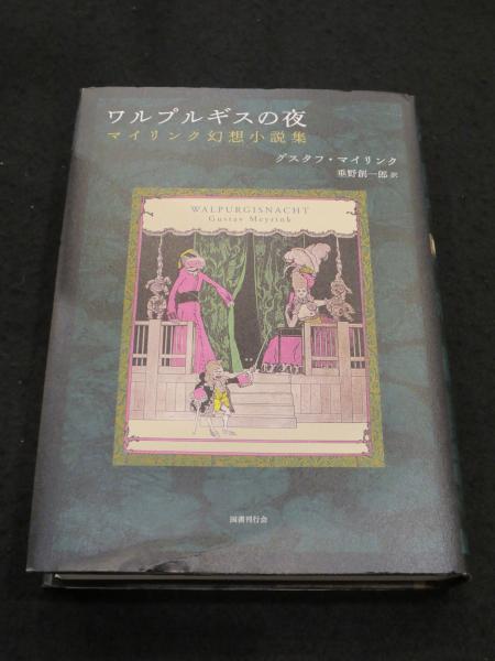 ワルプルギスの夜 マイリンク幻想小説集 【公式通販】