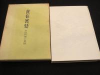 食在宮廷