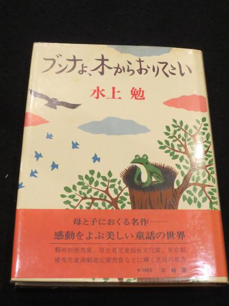 帯付き*著者サイン入り*ブンナよ、木からおりてこい*ハードカバー ブンナよ、木からおりてこい(水上勉) ⁄ 古本、中古本、古書籍の通販は