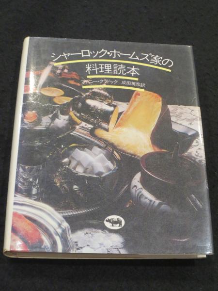 シャーロック・ホームズ家の料理読本 シャーロック・ホームズ家の料理読本(ファニー・クラドック 著