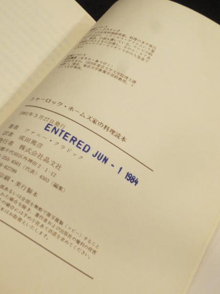 シャーロック・ホームズ家の料理読本(ファニー・クラドック 著 ; 成田