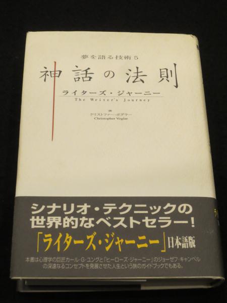 神話の法則 : 夢を語る技術 : ライターズ・ジャーニー(ボグラー