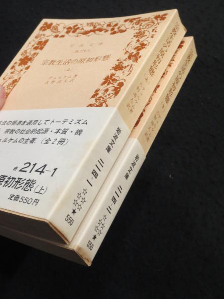 宗教生活の原初形態 上下2冊 (改訳.)(デュルケム 著 ; 古野清人 訳