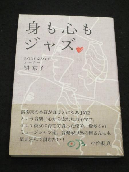 身も心もジャズ(関京子, 有賀教 著) / 古本、中古本、古書籍の通販は