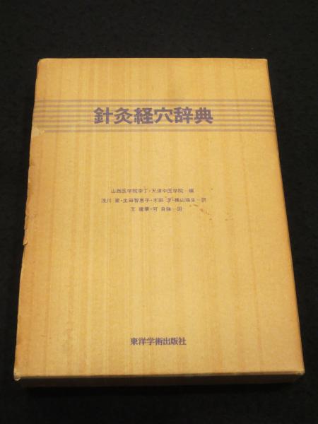 針灸経穴辞典(李丁, 天津中医学院 編 ; 浅川要 ほか訳) / 古本、中古本