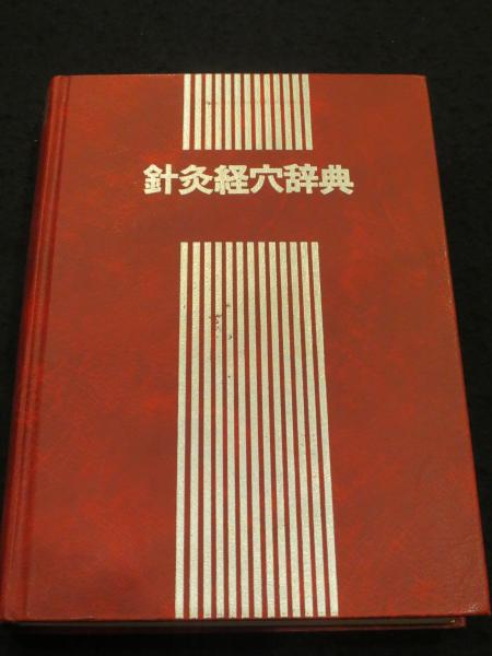 針灸経穴辞典(李丁, 天津中医学院 編 ; 浅川要 ほか訳) / 古本、中古本