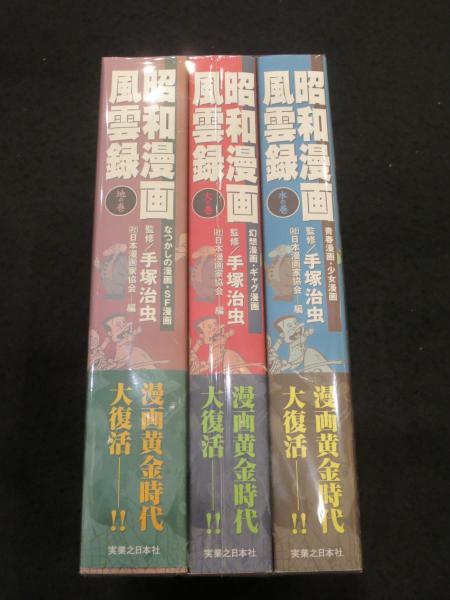 昭和漫画風雲録 (地・水・火の巻) 全3冊 | 手塚治虫監修 ; 日本漫画家